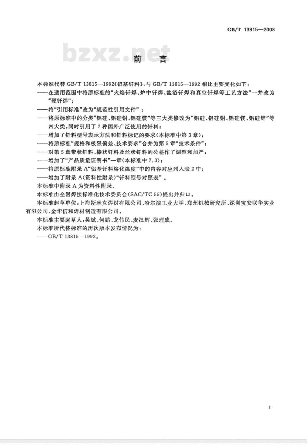 GB/T 13815-2008 铝基钎料