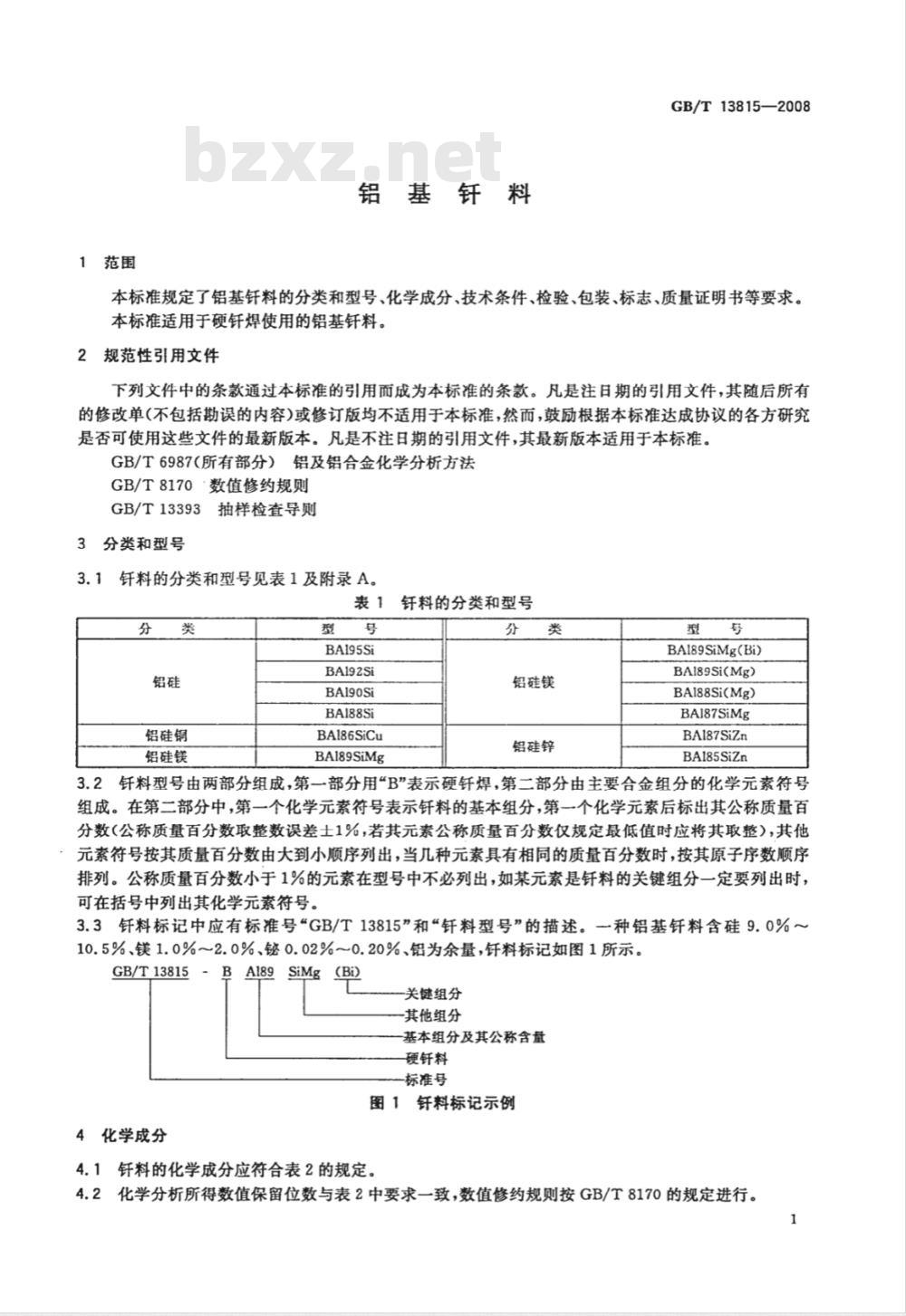 GB/T 13815-2008 铝基钎料