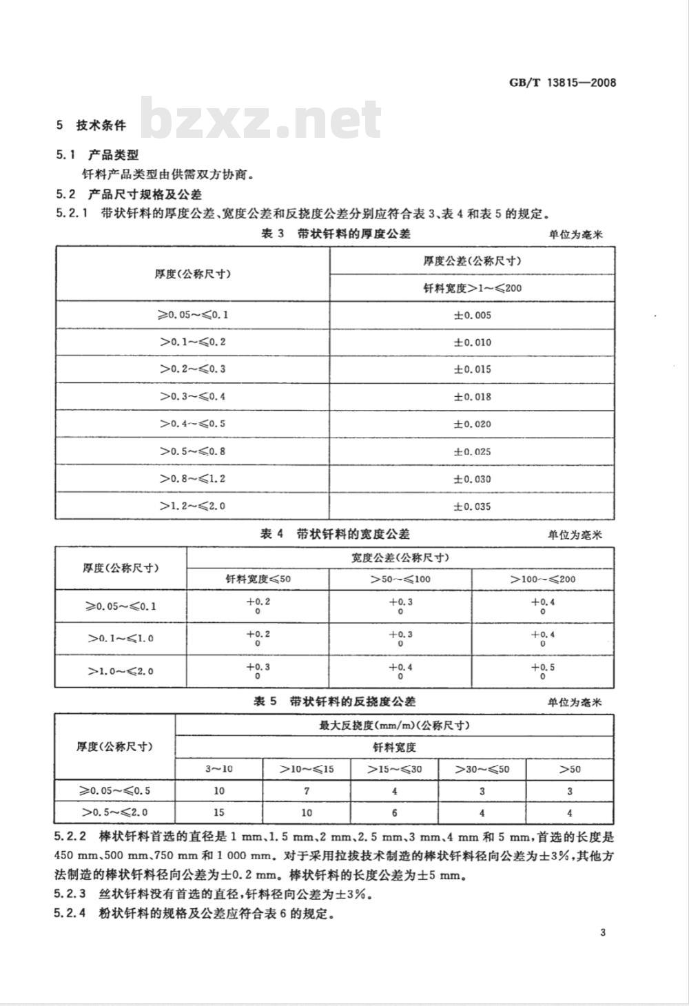 GB/T 13815-2008 铝基钎料