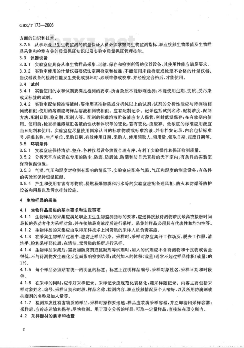 GBZ/T 173-2006 职业卫生生物监测质量保证规范