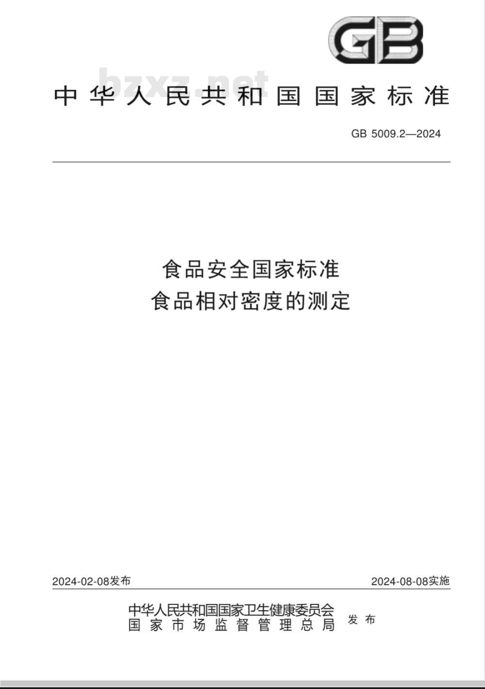 GB 5009.2-2024食品安全国家标准 食品相对密度的测定 