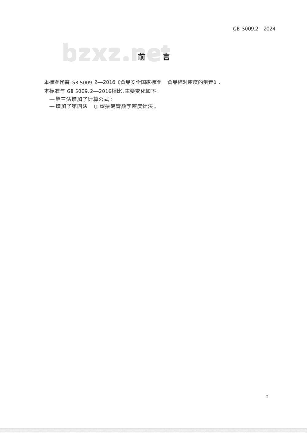 GB 5009.2-2024食品安全国家标准 食品相对密度的测定 