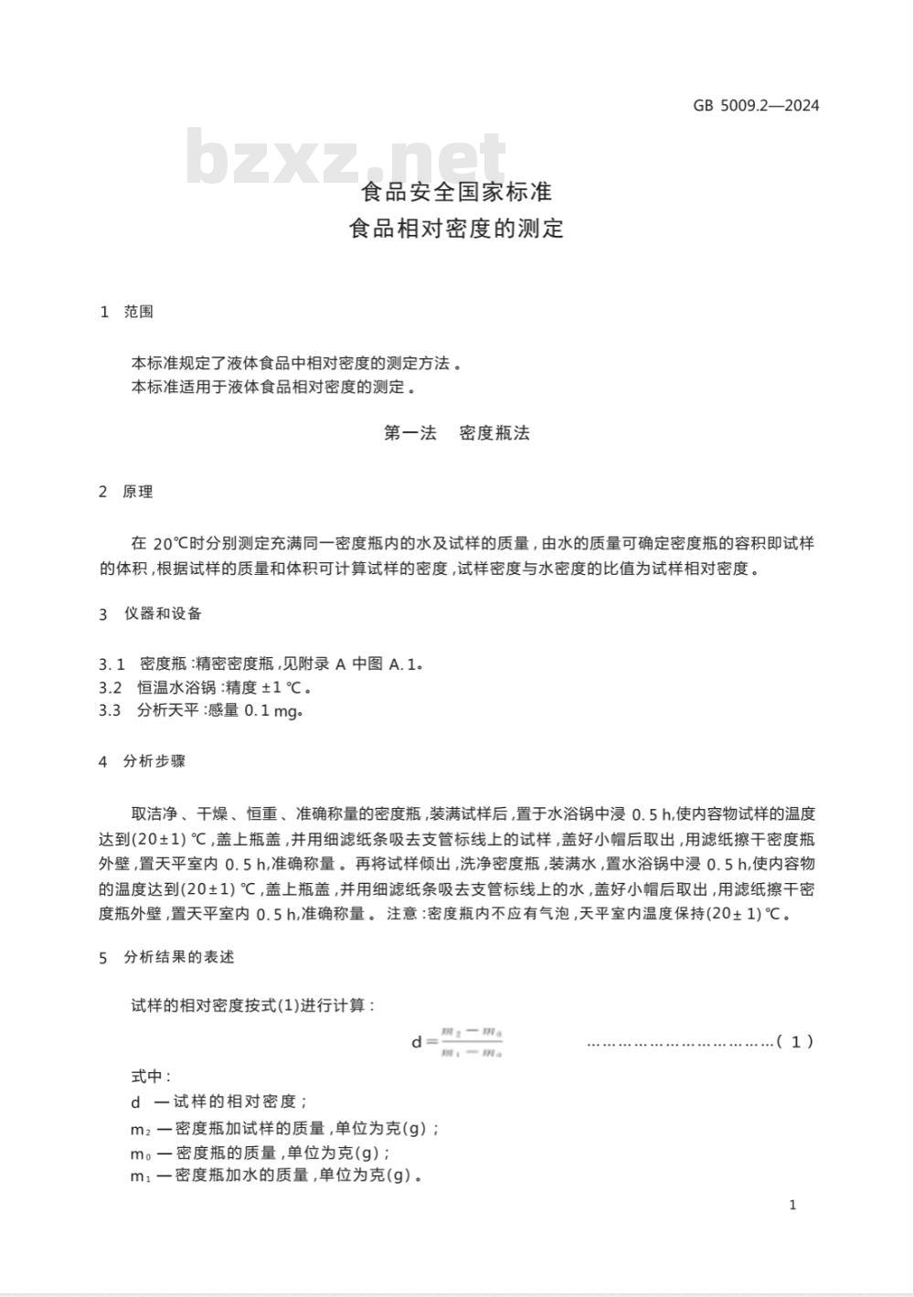 GB 5009.2-2024食品安全国家标准 食品相对密度的测定 