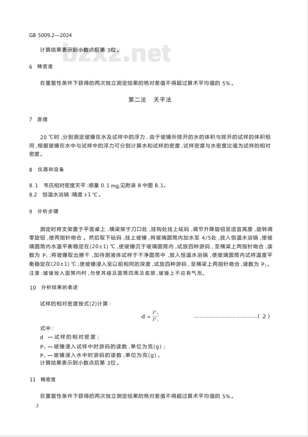 GB 5009.2-2024食品安全国家标准 食品相对密度的测定 