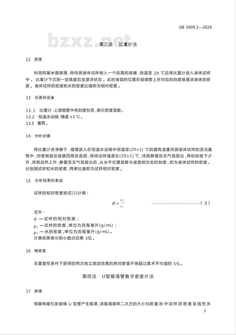 GB 5009.2-2024食品安全国家标准 食品相对密度的测定 