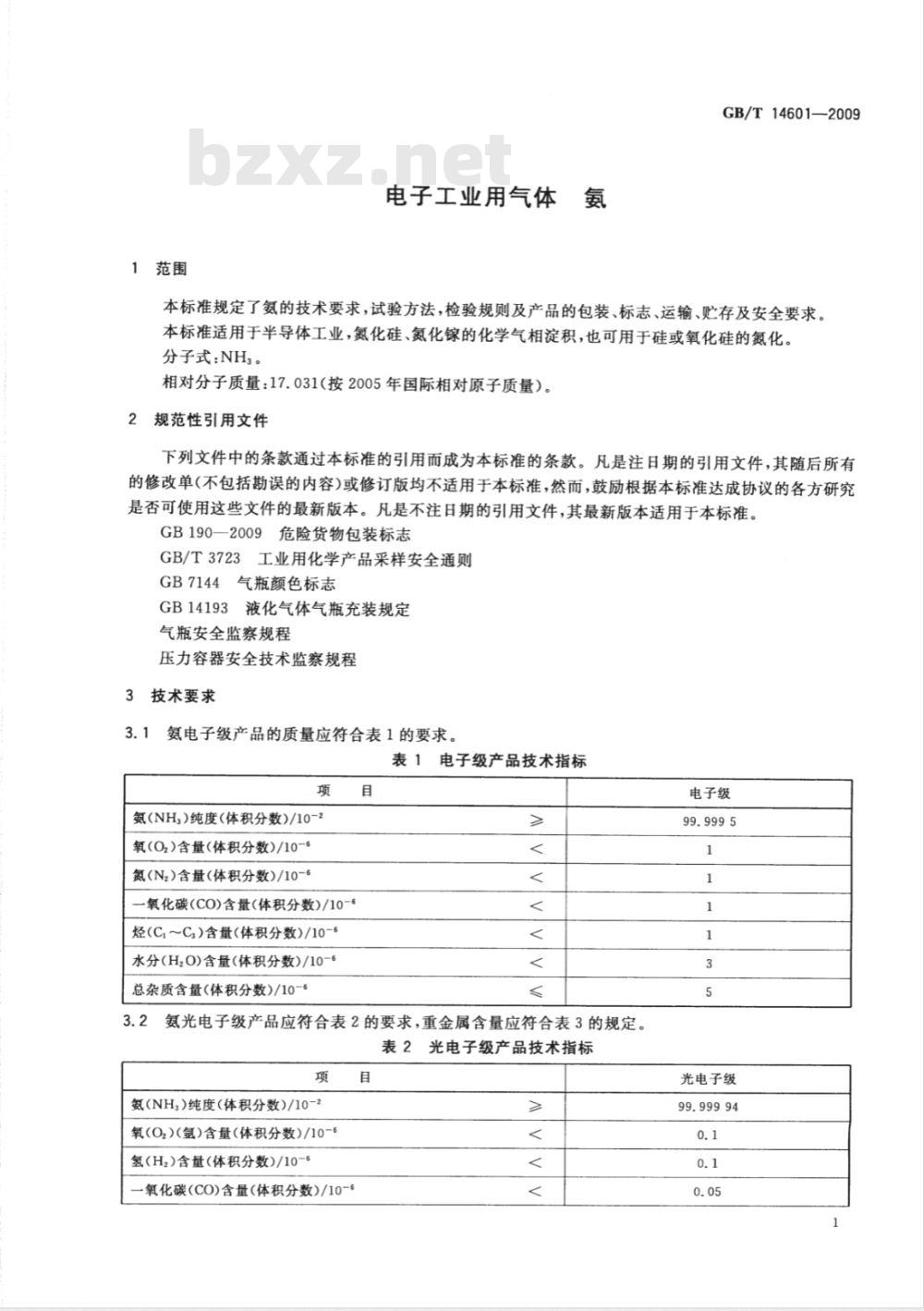 GB/T 14601-2009  电子工业用气体 氨