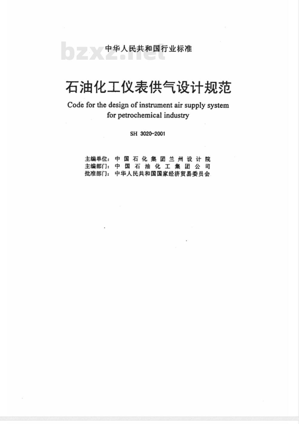 SH 3020-2001 石油化工仪表供气设计规范