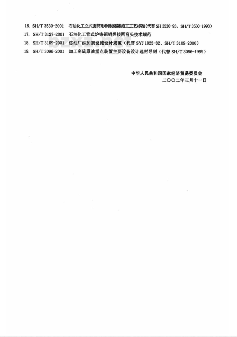 SH 3020-2001 石油化工仪表供气设计规范