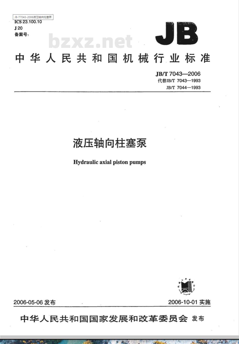 JB/T 7043-2006 液压轴向柱塞泵