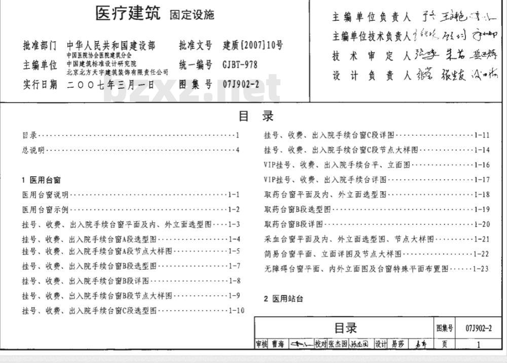 07J902-2 医疗建筑-固定设施