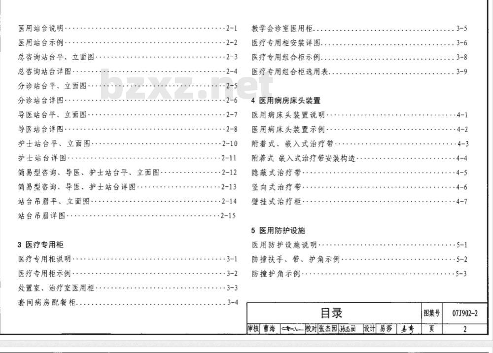 07J902-2 医疗建筑-固定设施