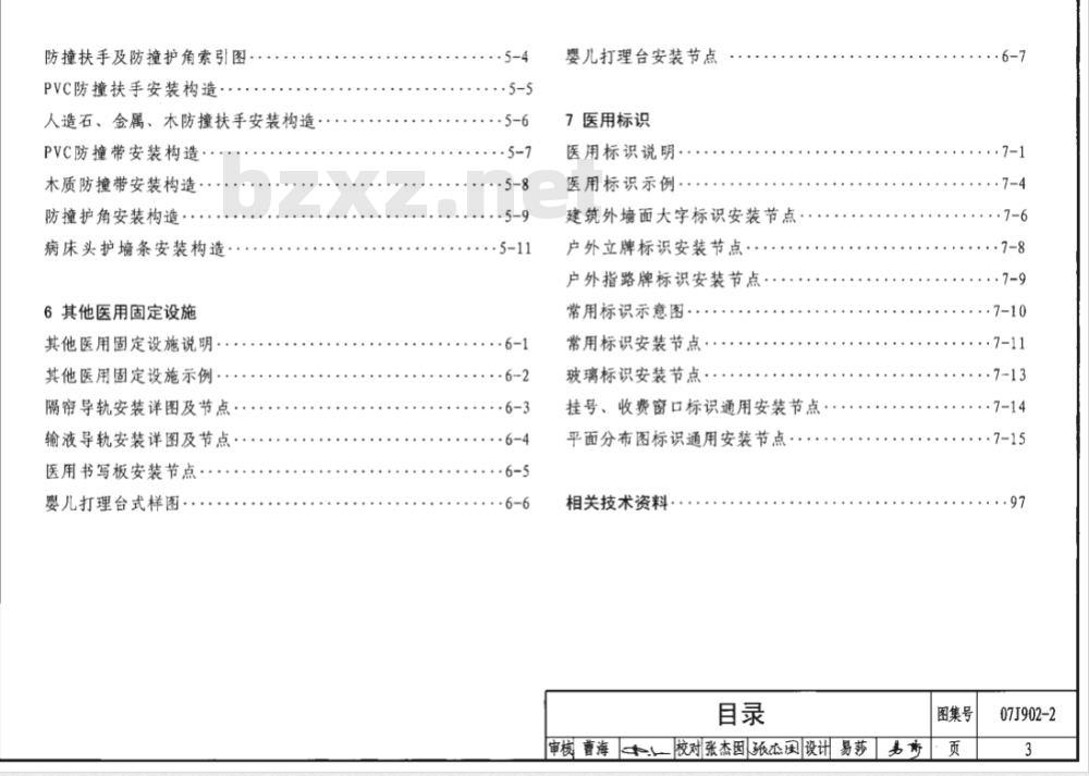 07J902-2 医疗建筑-固定设施