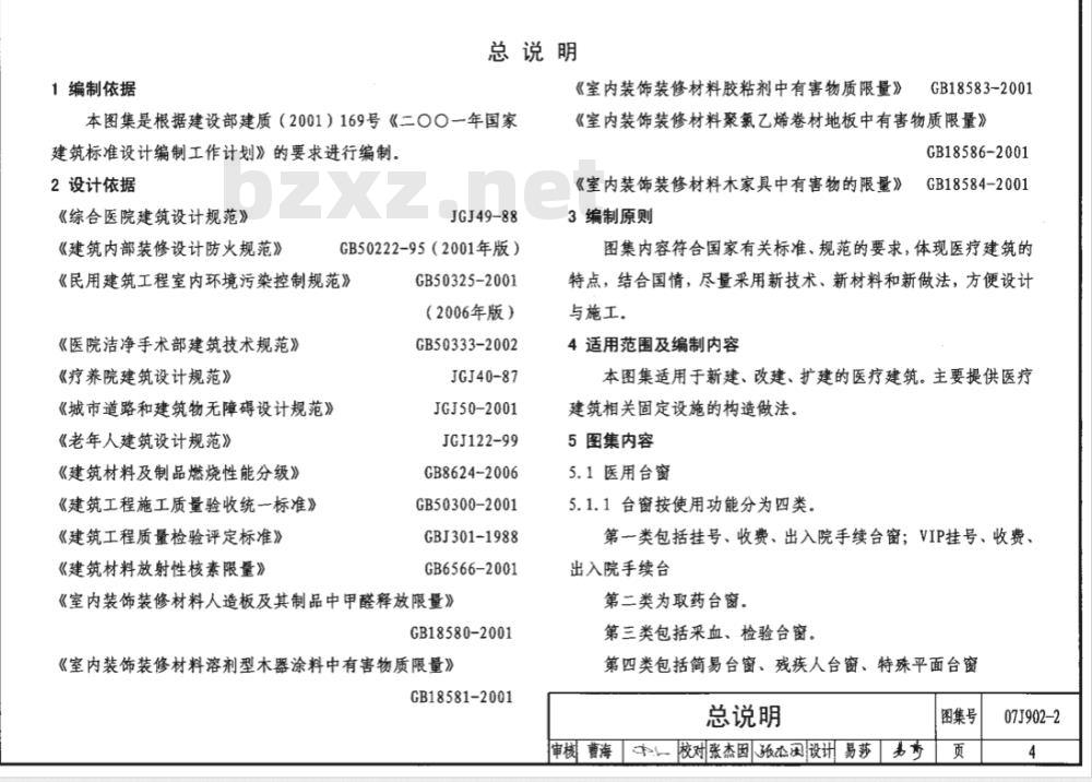 07J902-2 医疗建筑-固定设施