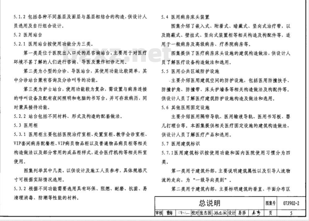 07J902-2 医疗建筑-固定设施