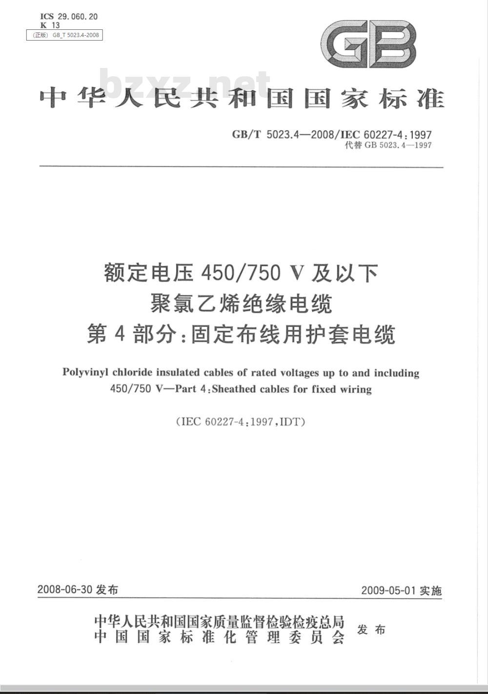 GB/T 5023.4-2008 额定电压450/750V及以下聚氯乙烯绝缘电缆 第4部分：固套电缆