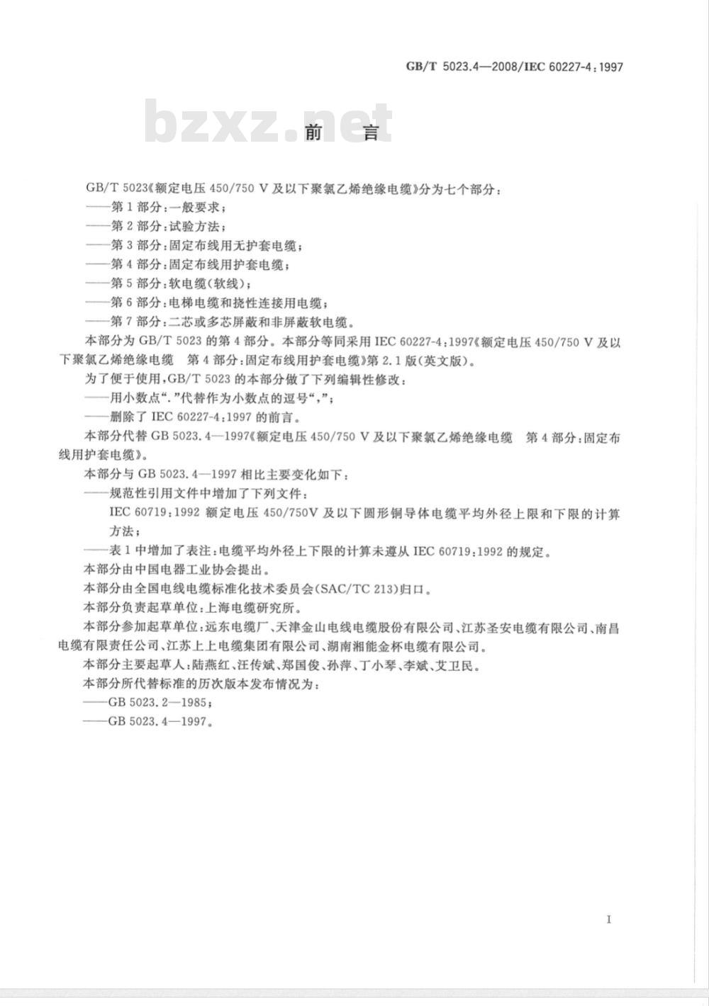 GB/T 5023.4-2008 额定电压450/750V及以下聚氯乙烯绝缘电缆 第4部分：固套电缆
