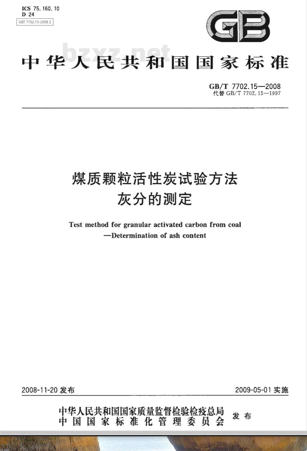 GB/T 7702.15-2008 煤质颗粒活性炭试验方法 灰分的测定