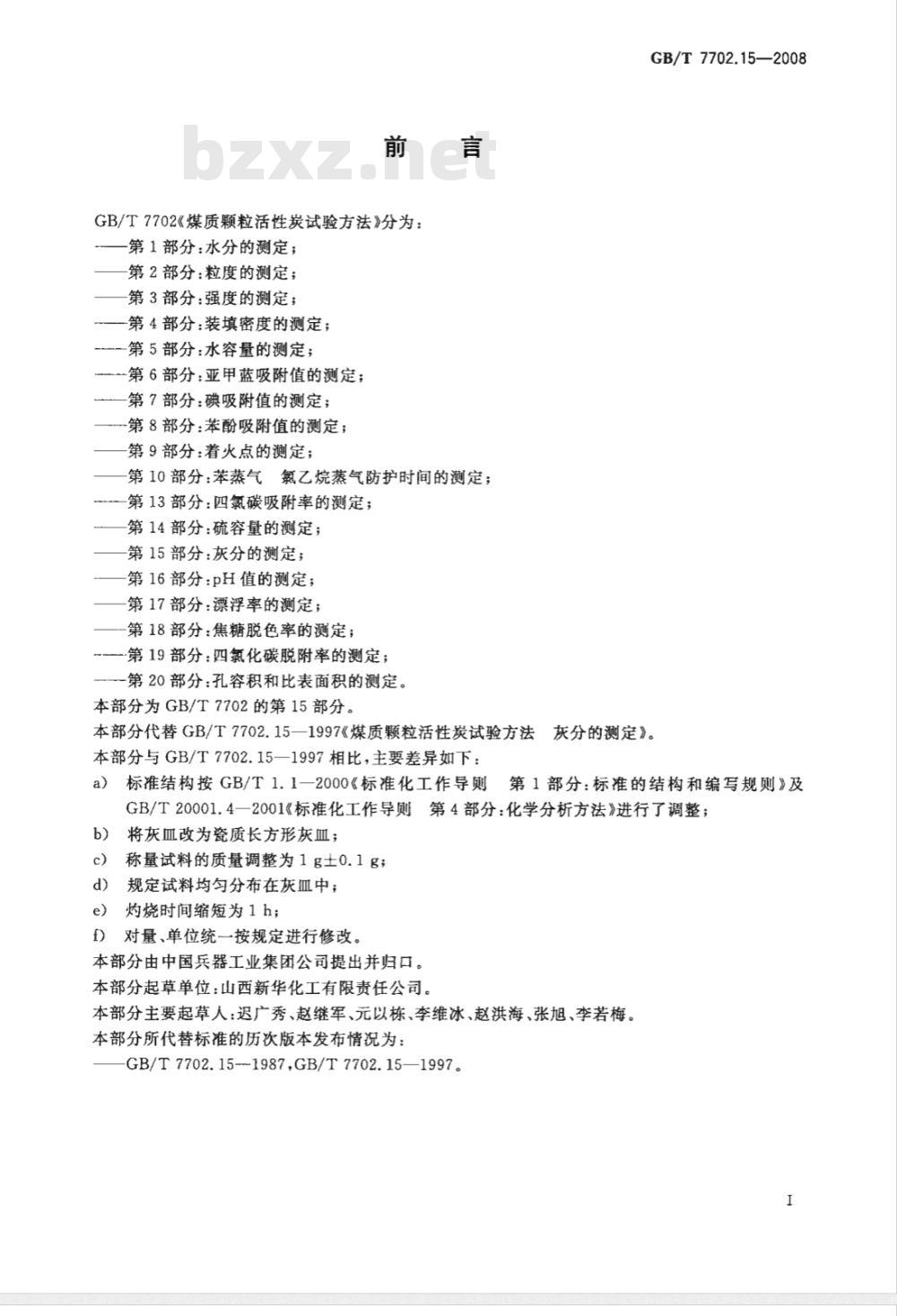 GB/T 7702.15-2008 煤质颗粒活性炭试验方法 灰分的测定