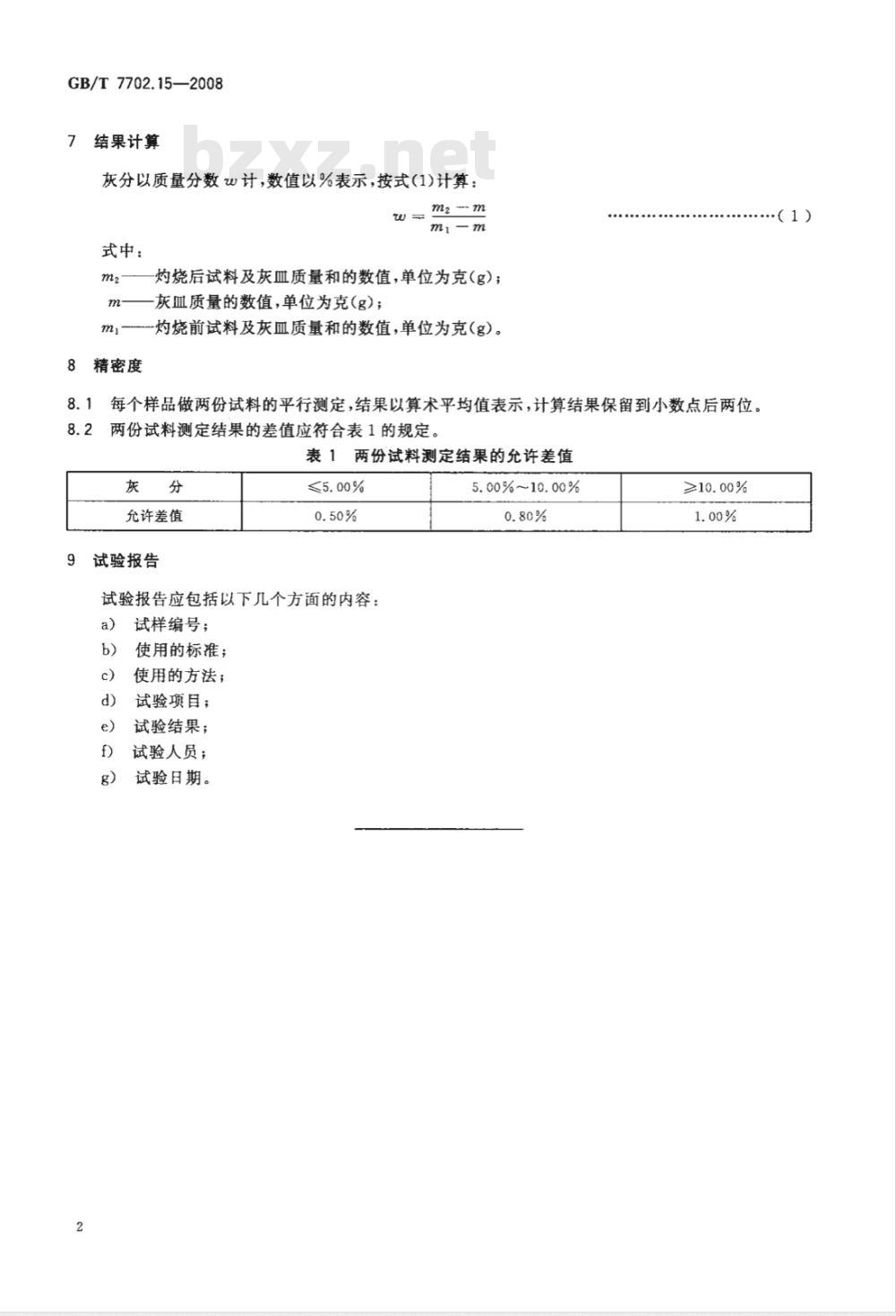 GB/T 7702.15-2008 煤质颗粒活性炭试验方法 灰分的测定