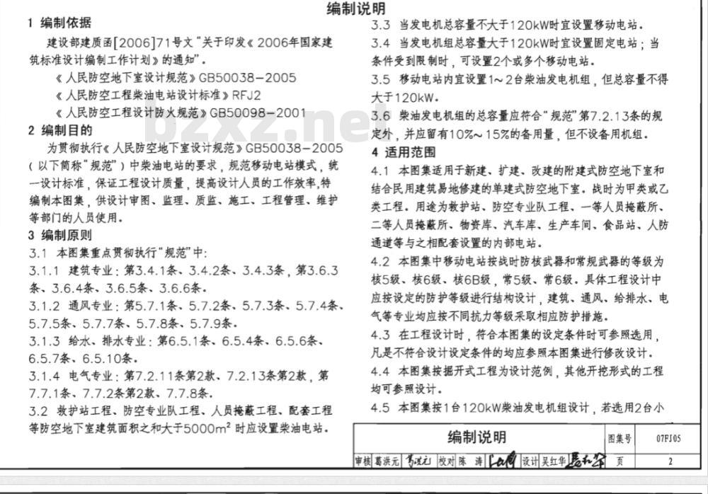 07FJ05 防空地下室移动柴油电站（新编）