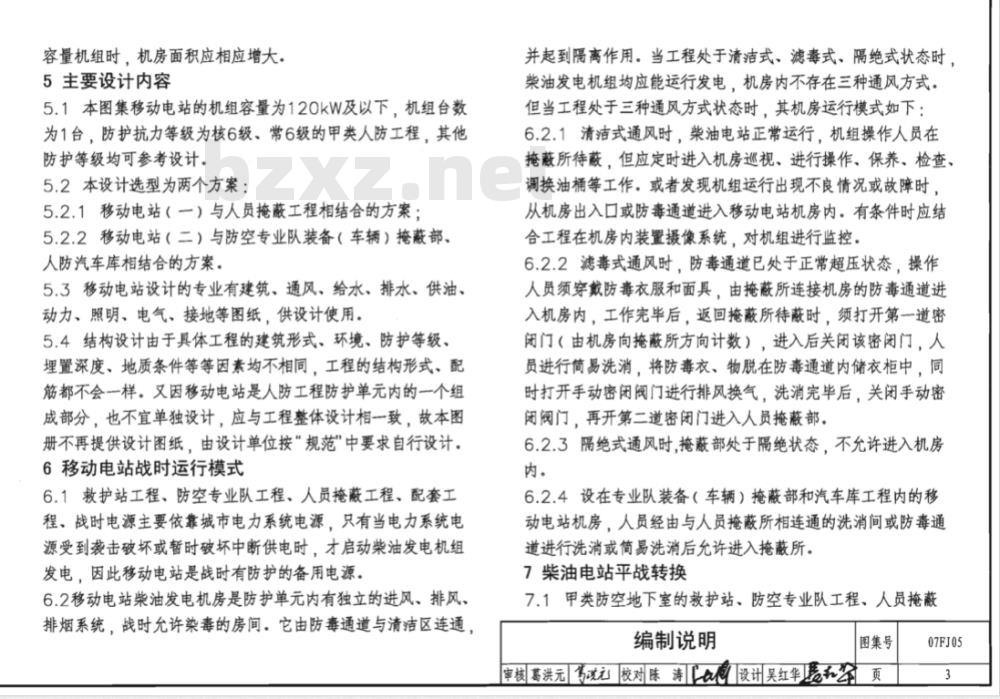 07FJ05 防空地下室移动柴油电站（新编）