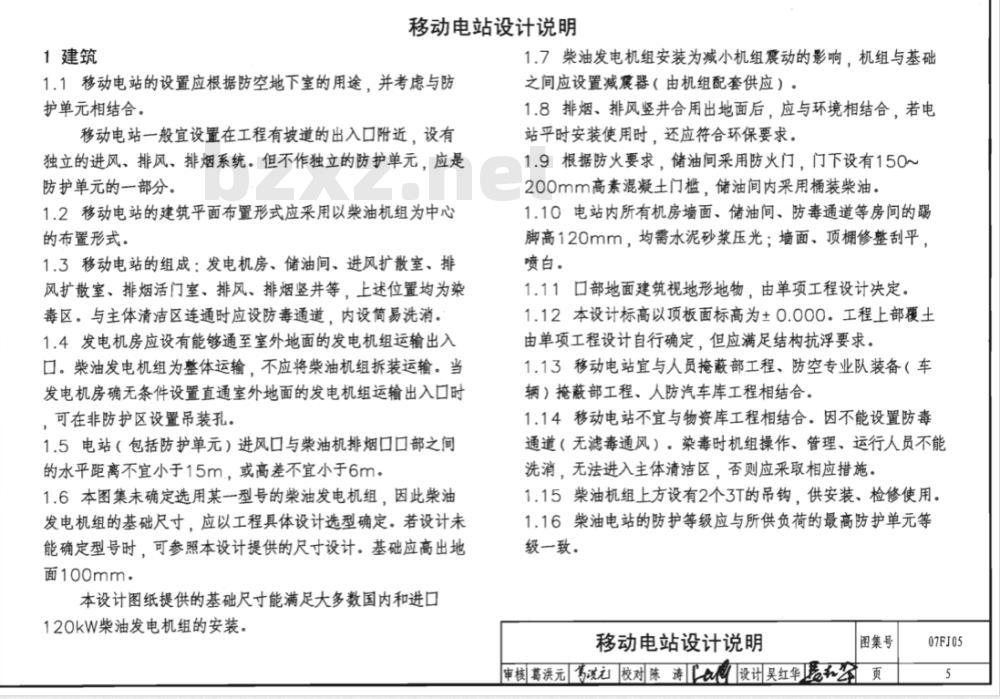 07FJ05 防空地下室移动柴油电站（新编）