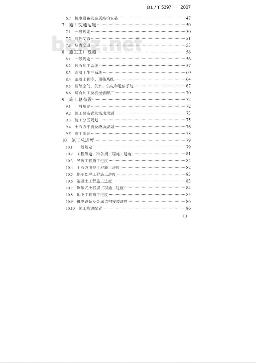 DL/T 5397-2007 水电工程施工组织设计规范
