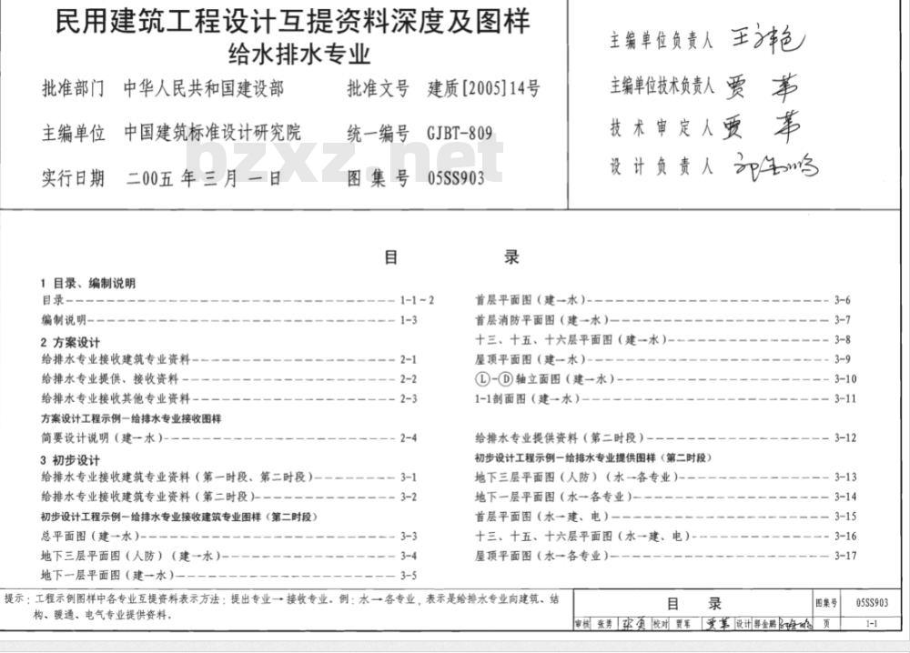 05SS903 民用建筑工程互提资料深度及图样（给水排水专业）