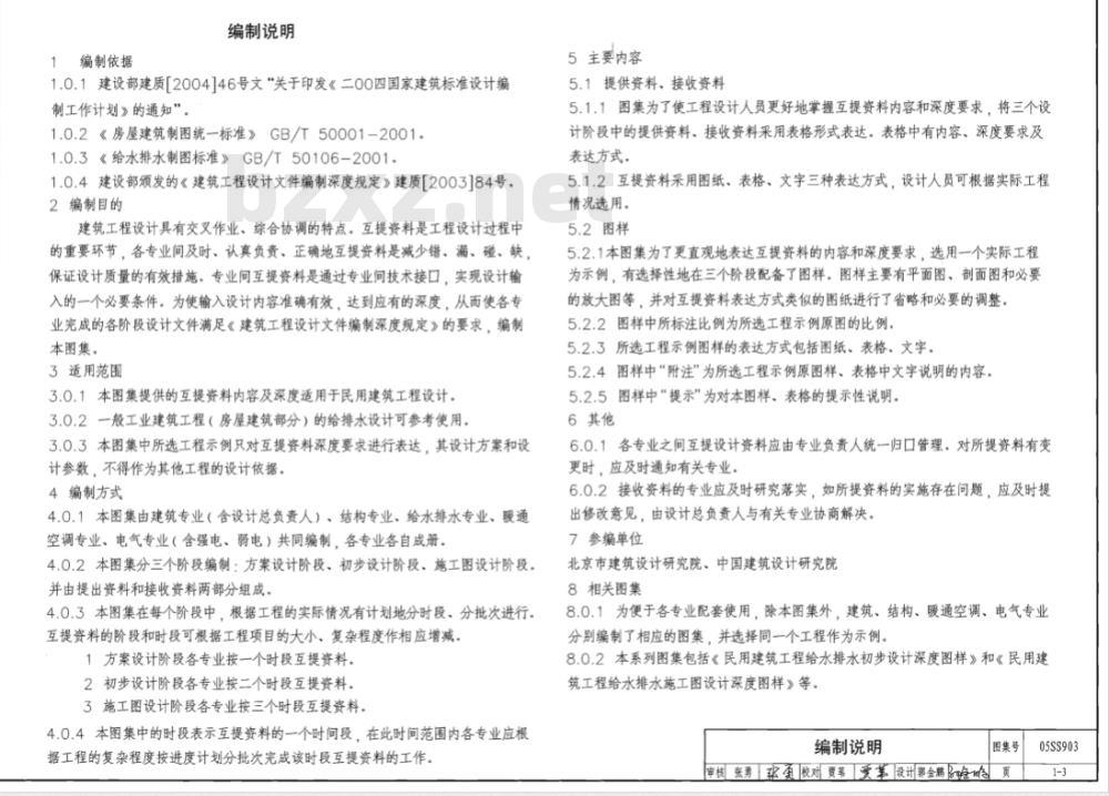05SS903 民用建筑工程互提资料深度及图样（给水排水专业）