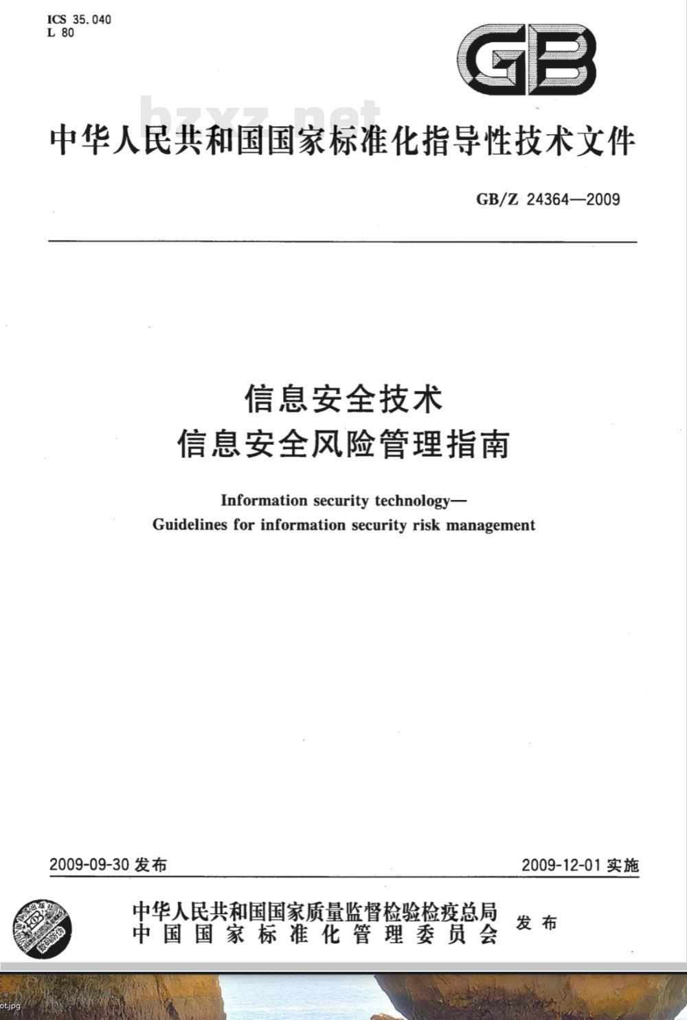 GB/Z 24364-2009  信息安全技术 信息安全风险管理指南