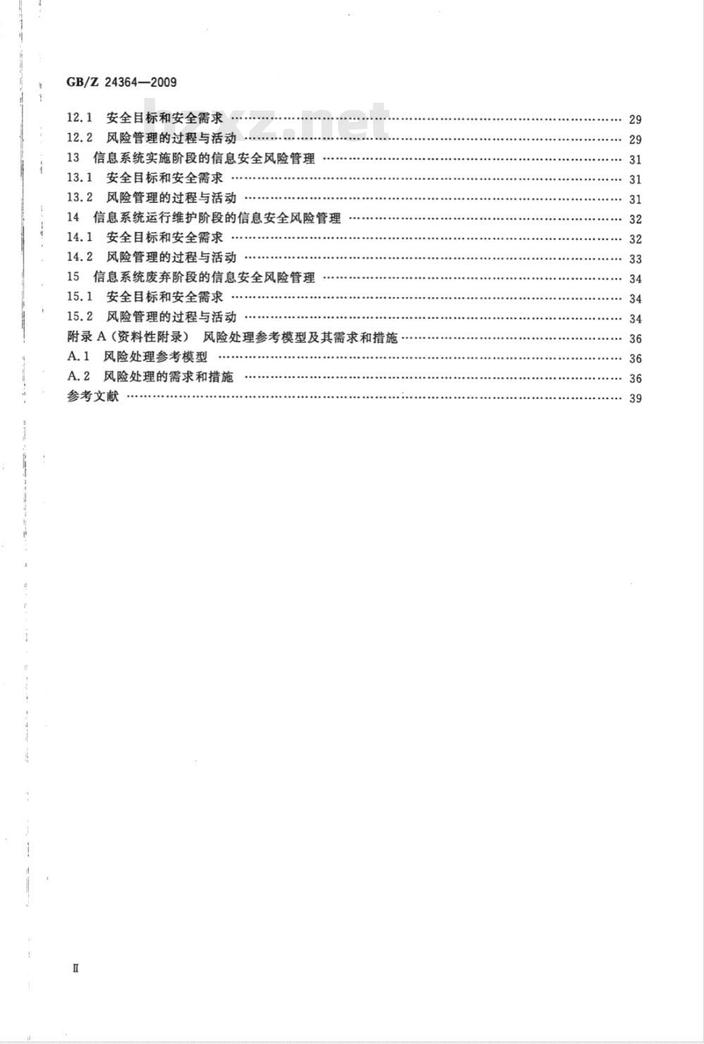 GB/Z 24364-2009  信息安全技术 信息安全风险管理指南