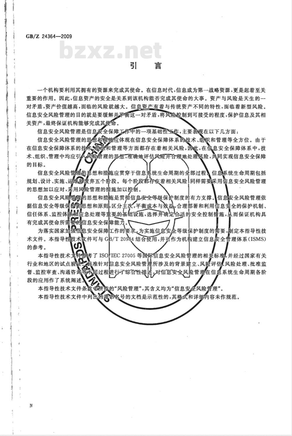 GB/Z 24364-2009  信息安全技术 信息安全风险管理指南