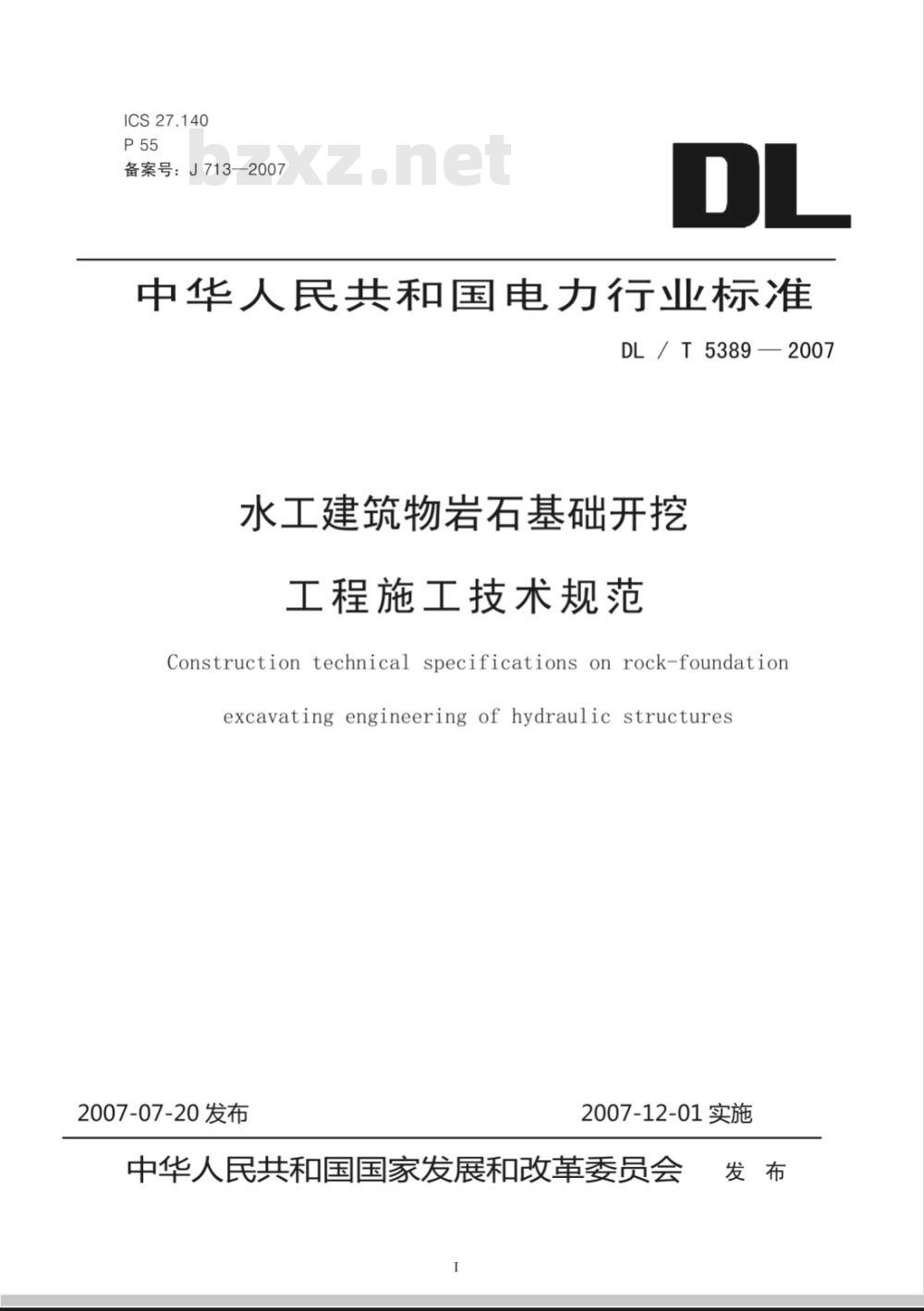 DL/T 5389-2007 水工建筑物岩石基础开挖工程施工技术规范