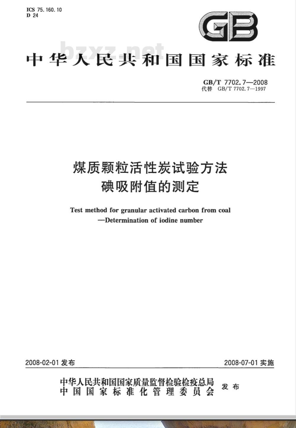 GB/T 7702.7-2008 煤质颗粒活性炭试验方法 碘吸附值的测定