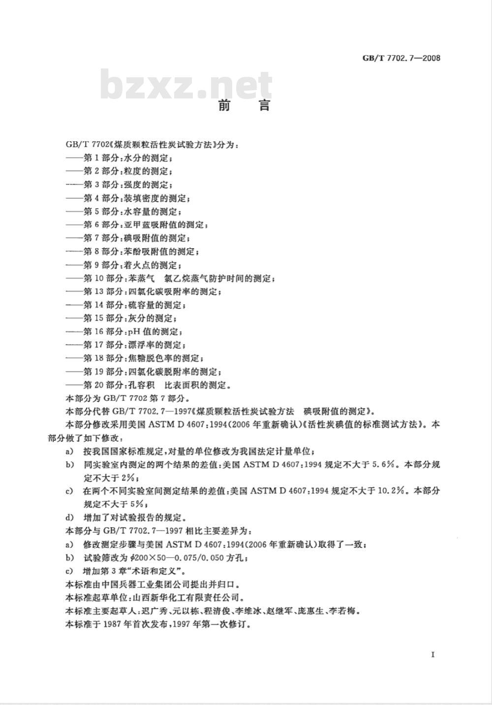 GB/T 7702.7-2008 煤质颗粒活性炭试验方法 碘吸附值的测定