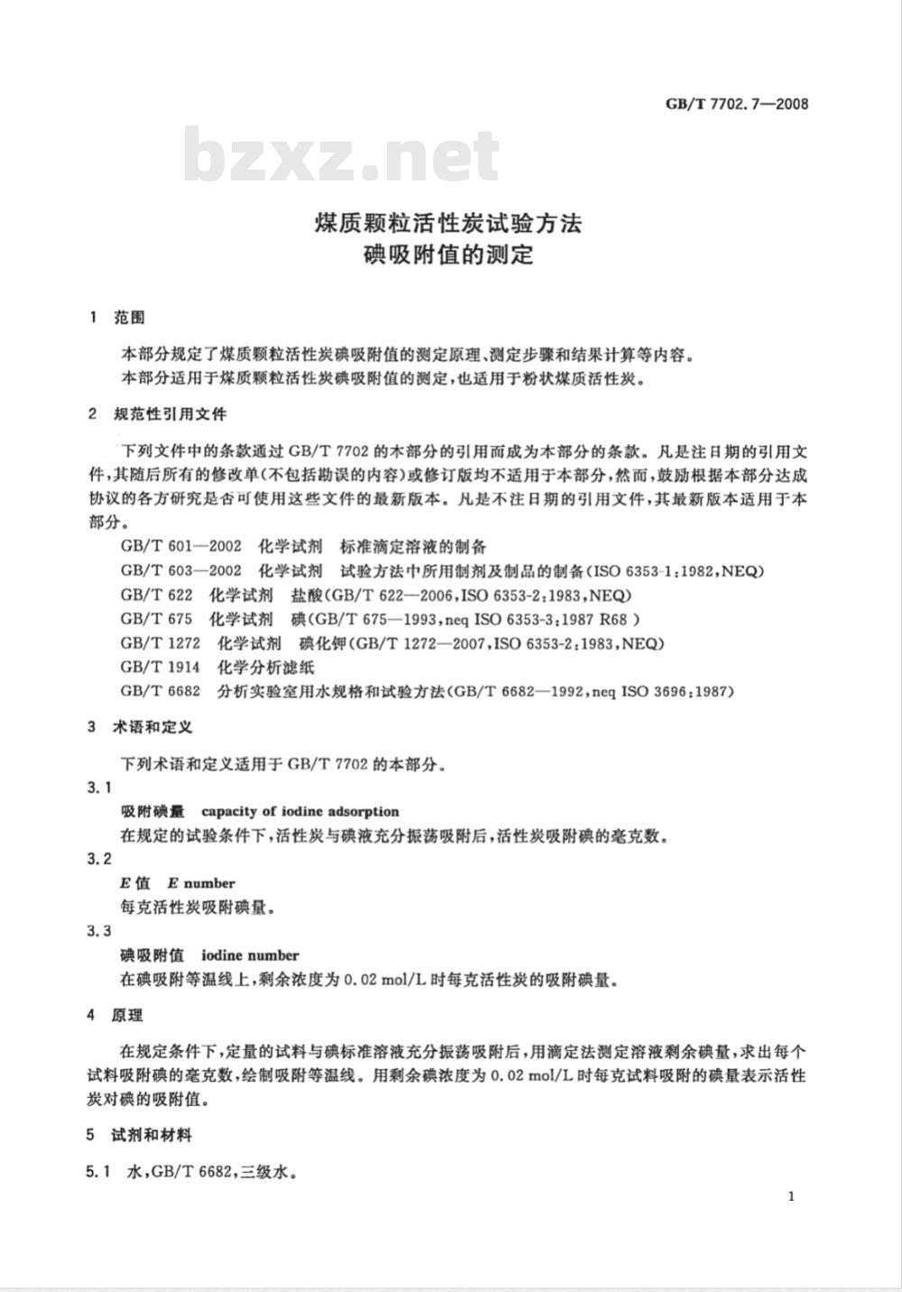 GB/T 7702.7-2008 煤质颗粒活性炭试验方法 碘吸附值的测定