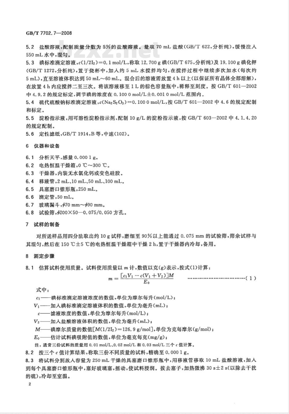 GB/T 7702.7-2008 煤质颗粒活性炭试验方法 碘吸附值的测定