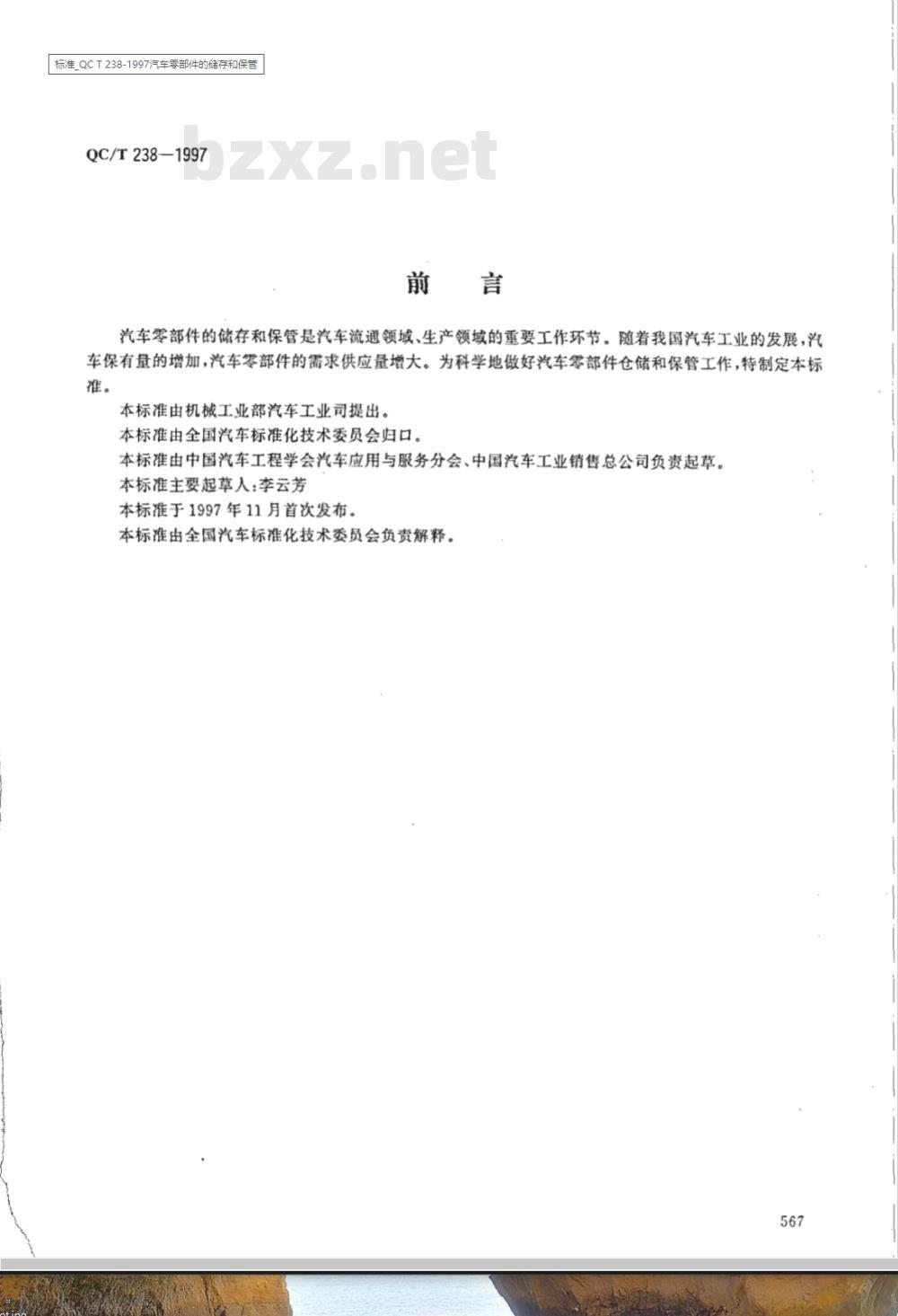 QC/T 238-1997 汽车零部件的储存和保管
