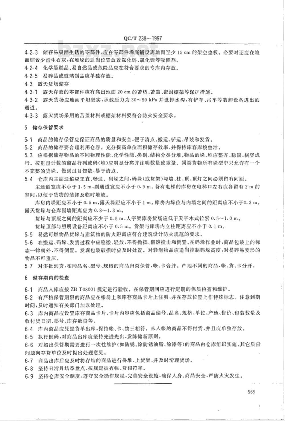 QC/T 238-1997 汽车零部件的储存和保管