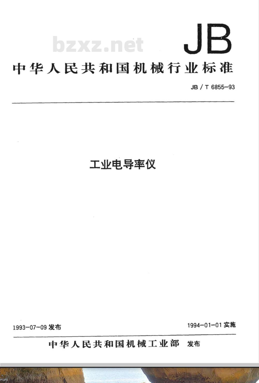 JB/T 6855-1993 工业电导率仪