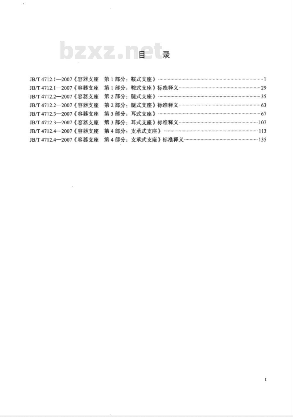 JB/T 4712.3-2007 容器支座 第3部分 耳式支座