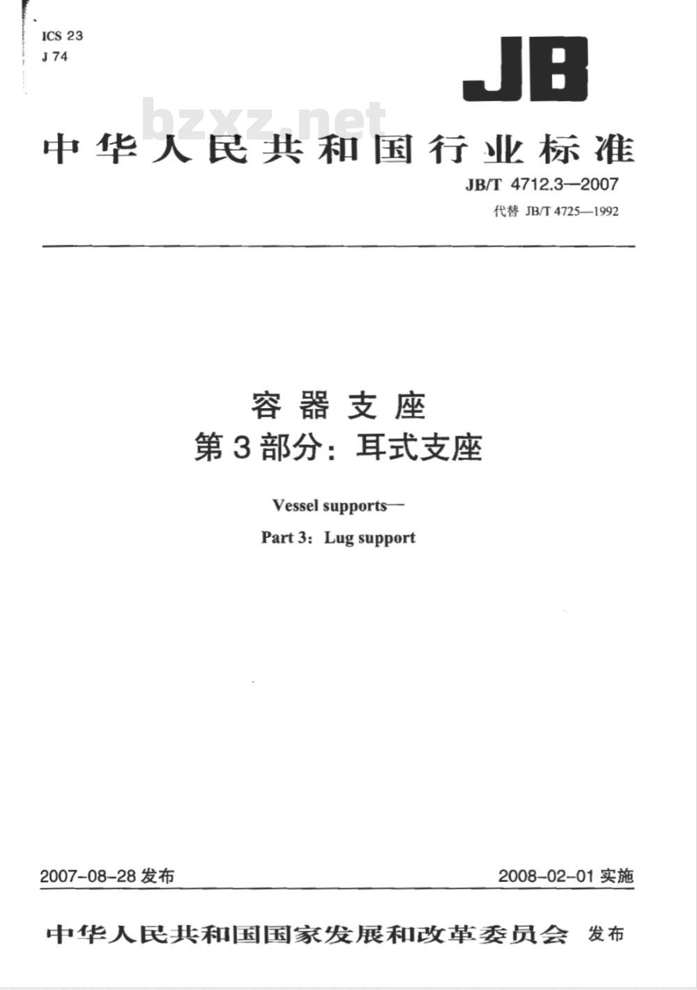 JB/T 4712.3-2007 容器支座 第3部分 耳式支座