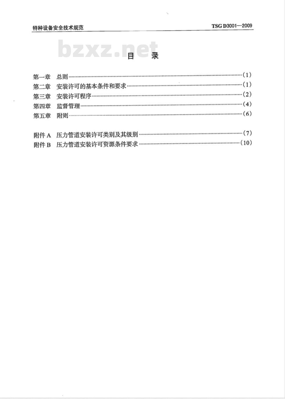 TSG D3001-2009 压力管道安装许可规则