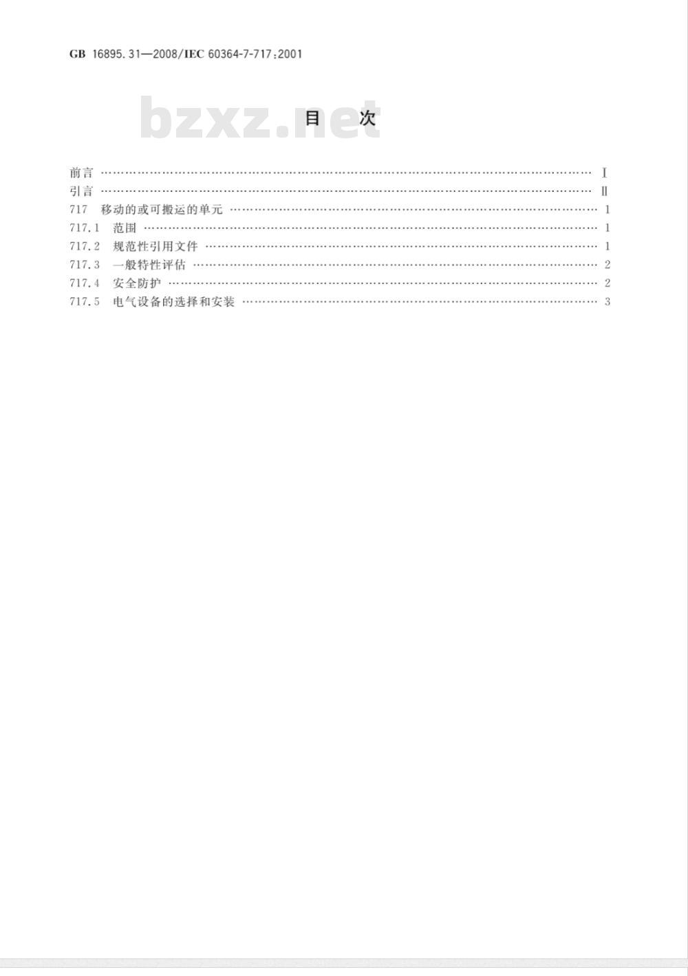 GB 16895.31-2008 建筑物电气装置 第7-717部分：特殊装置或场所的要求 移动的或可搬运的单元