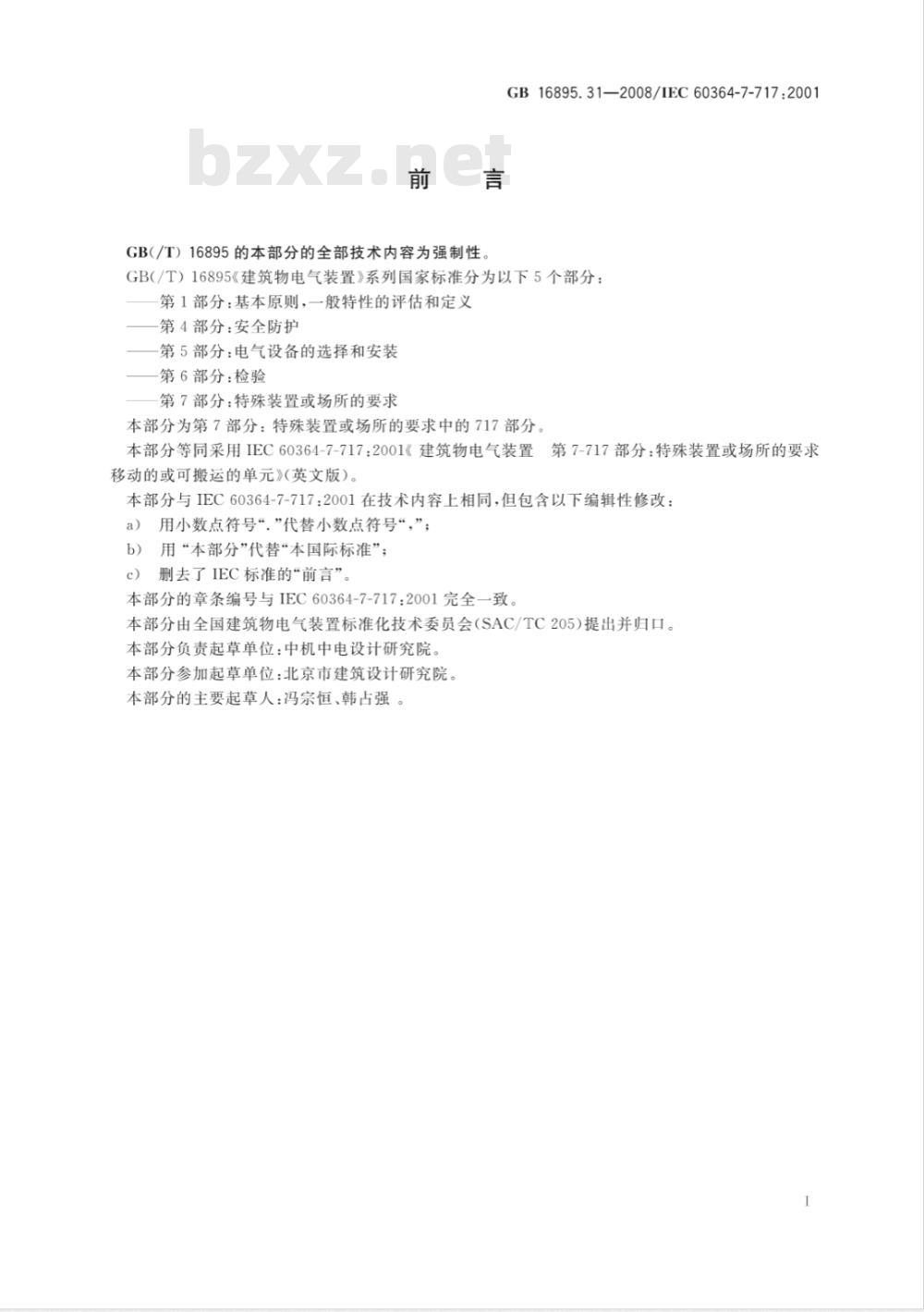 GB 16895.31-2008 建筑物电气装置 第7-717部分：特殊装置或场所的要求 移动的或可搬运的单元
