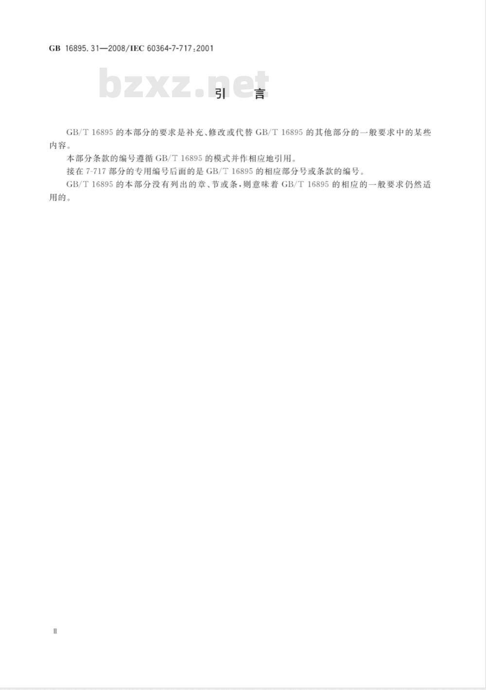 GB 16895.31-2008 建筑物电气装置 第7-717部分：特殊装置或场所的要求 移动的或可搬运的单元