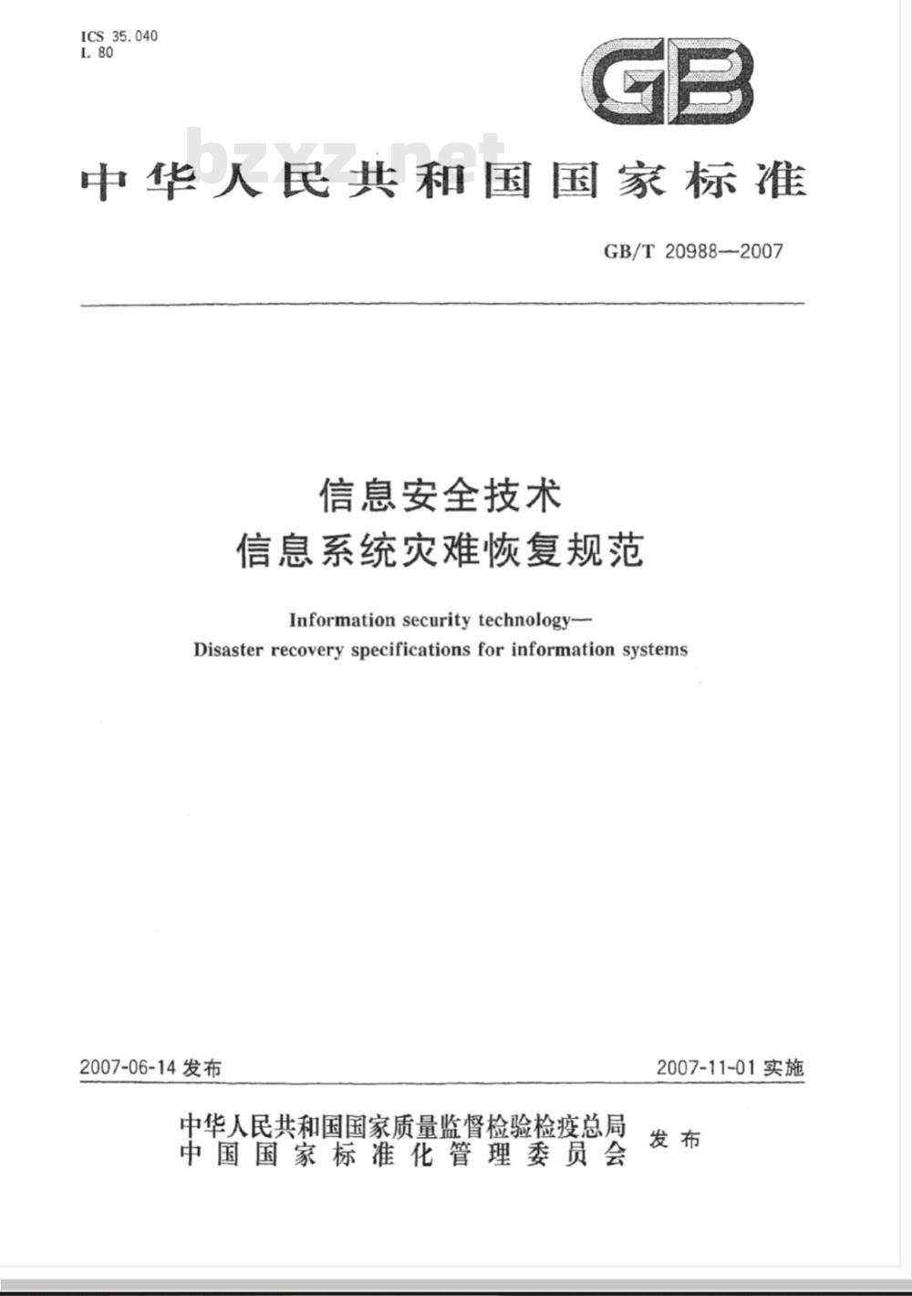 GB/T 20988-2007 信息安全技术 信息系统灾难恢复规范