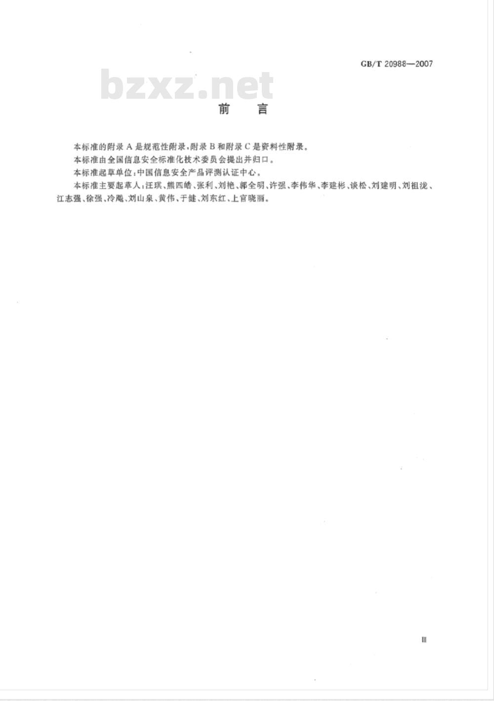GB/T 20988-2007 信息安全技术 信息系统灾难恢复规范