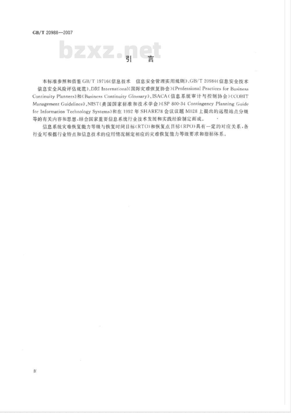 GB/T 20988-2007 信息安全技术 信息系统灾难恢复规范