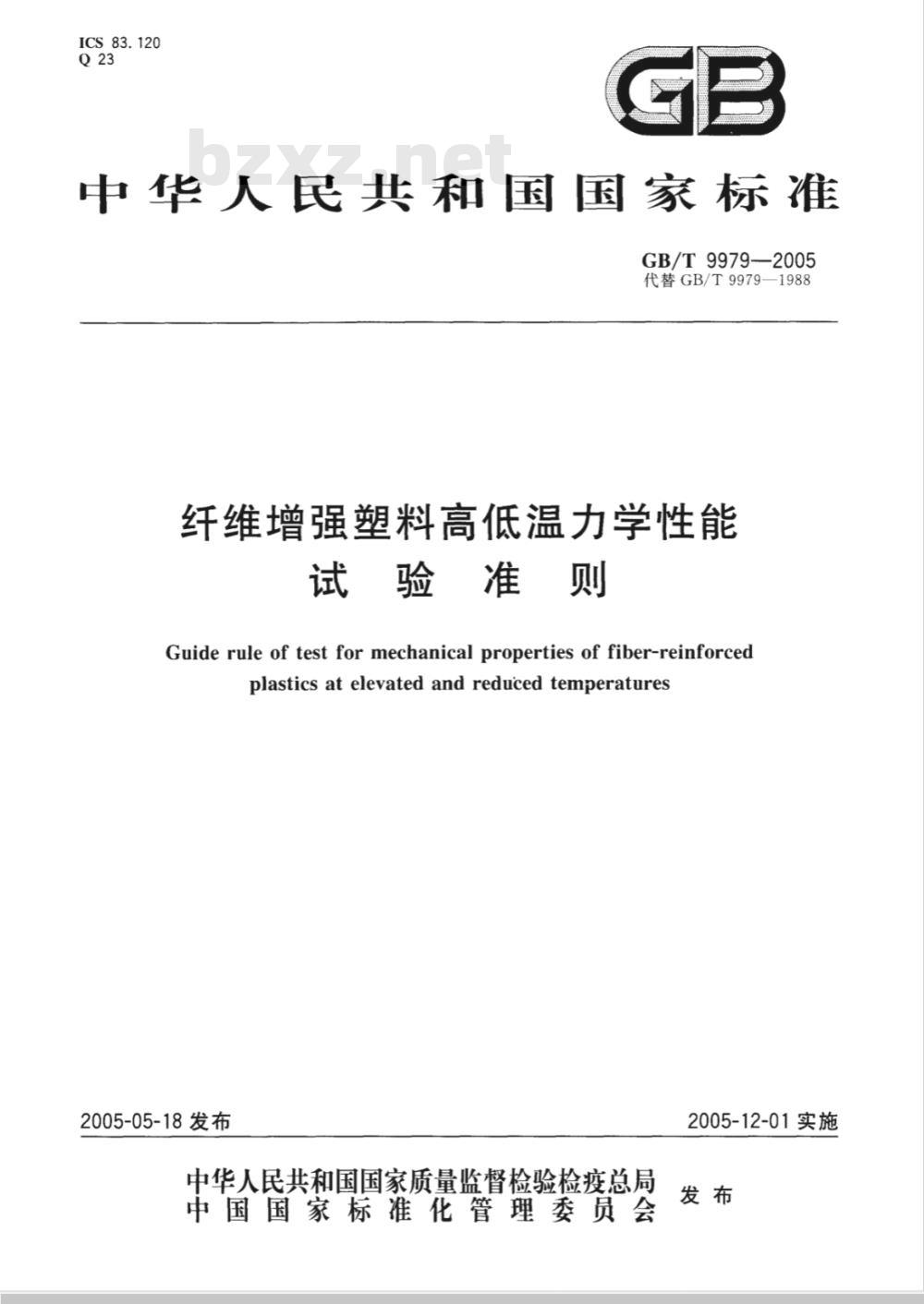 GB/T 9979-2005 纤维增强塑料高低温力学性能试验准则